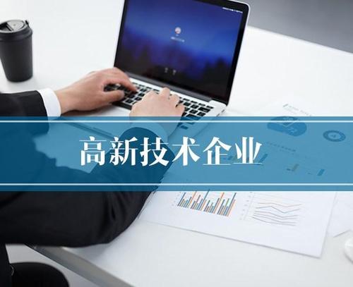 2022年北京高新技術(shù)企業(yè)認(rèn)定申請
