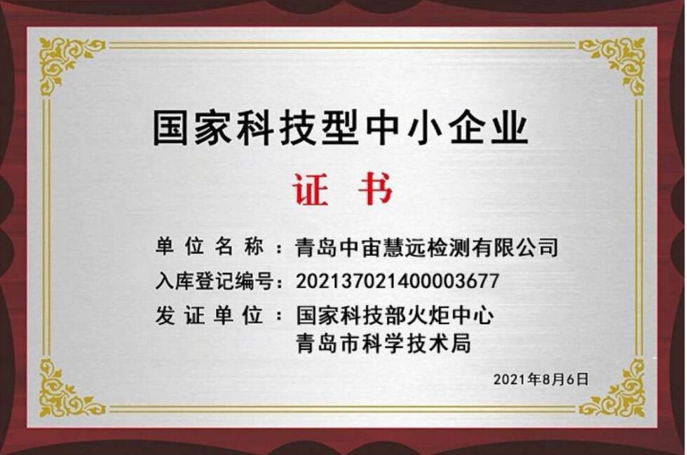 中宙慧遠(yuǎn)獲國家科技型中小企業(yè)認(rèn)證，技術(shù)服務(wù)能力再升級